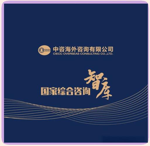 中咨海外咨詢,自1988年成立以來(lái),便致力于成為面向經(jīng)濟(jì)社會(huì)